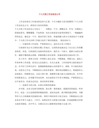 个人月度工作总结怎么写