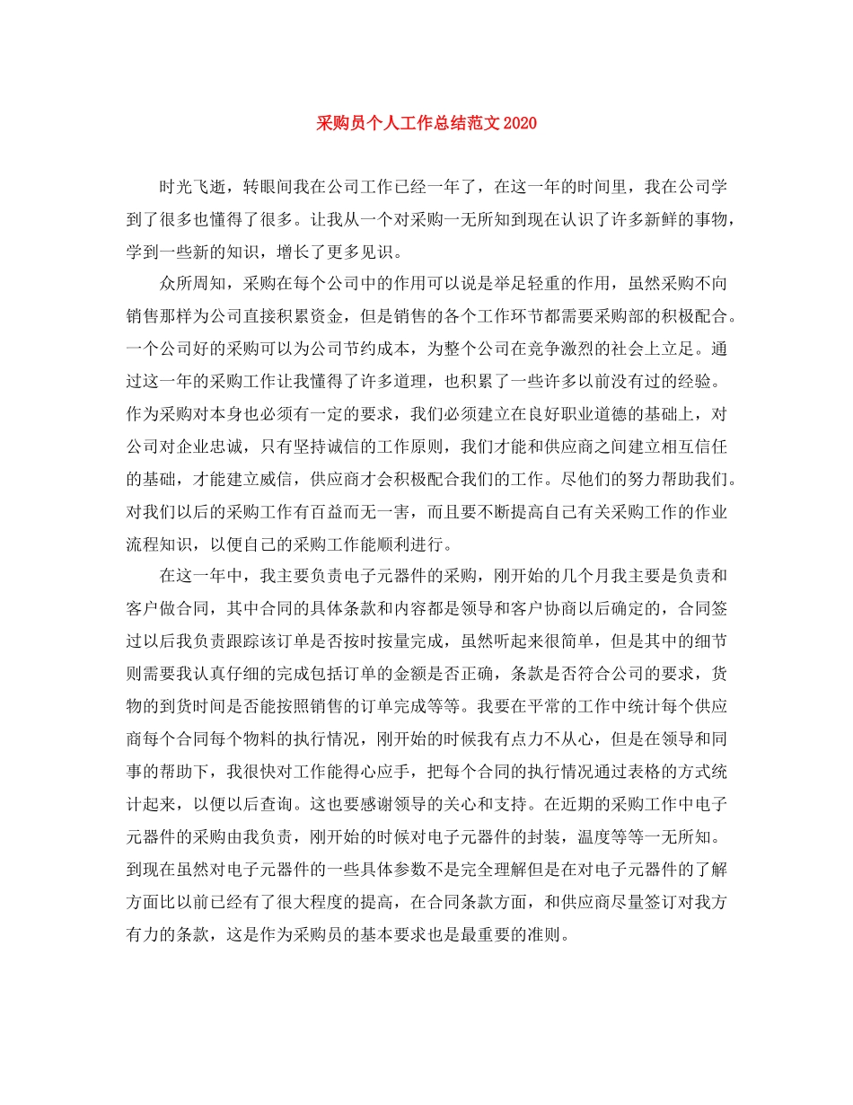 采购员个人工作总结范文3_第1页