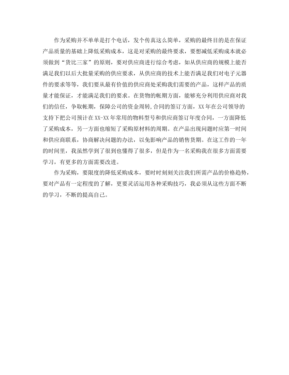 采购员个人工作总结范文3_第2页
