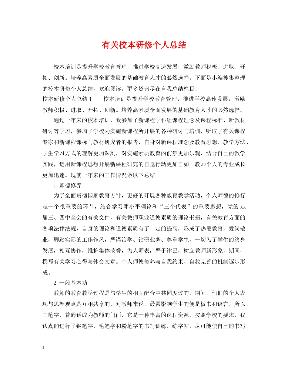有关校本研修个人总结 _第1页