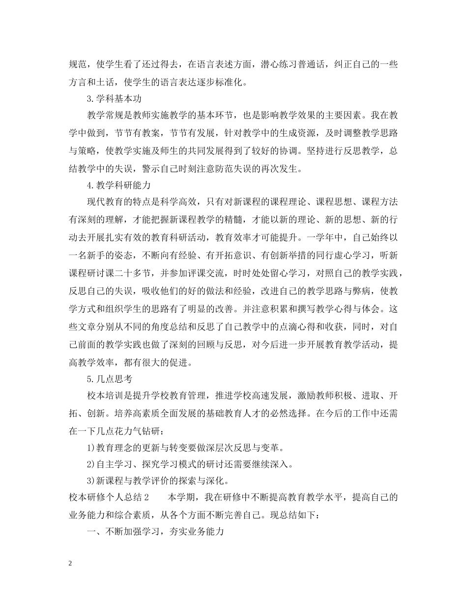 有关校本研修个人总结 _第2页