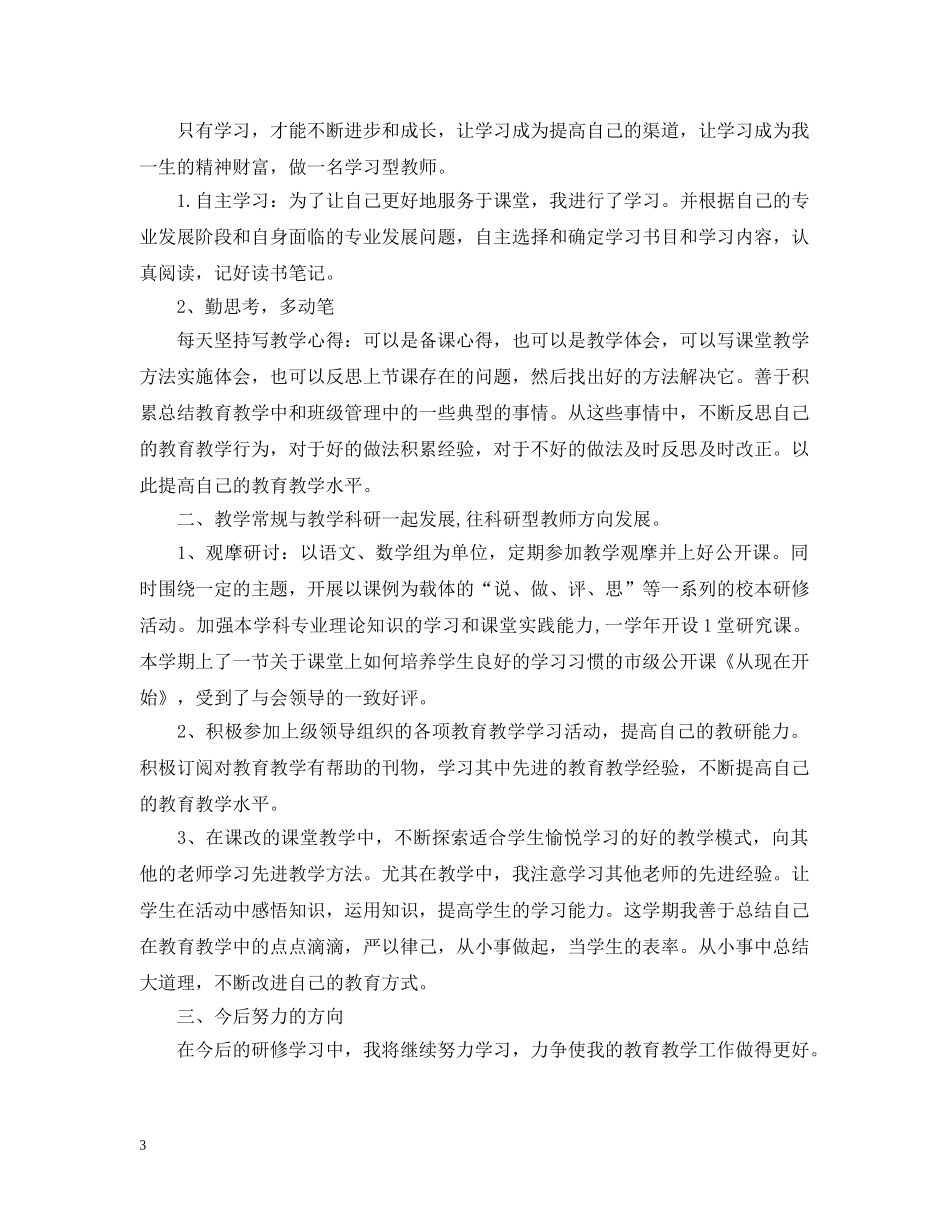 有关校本研修个人总结 _第3页