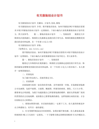 有关服装创业计划书 