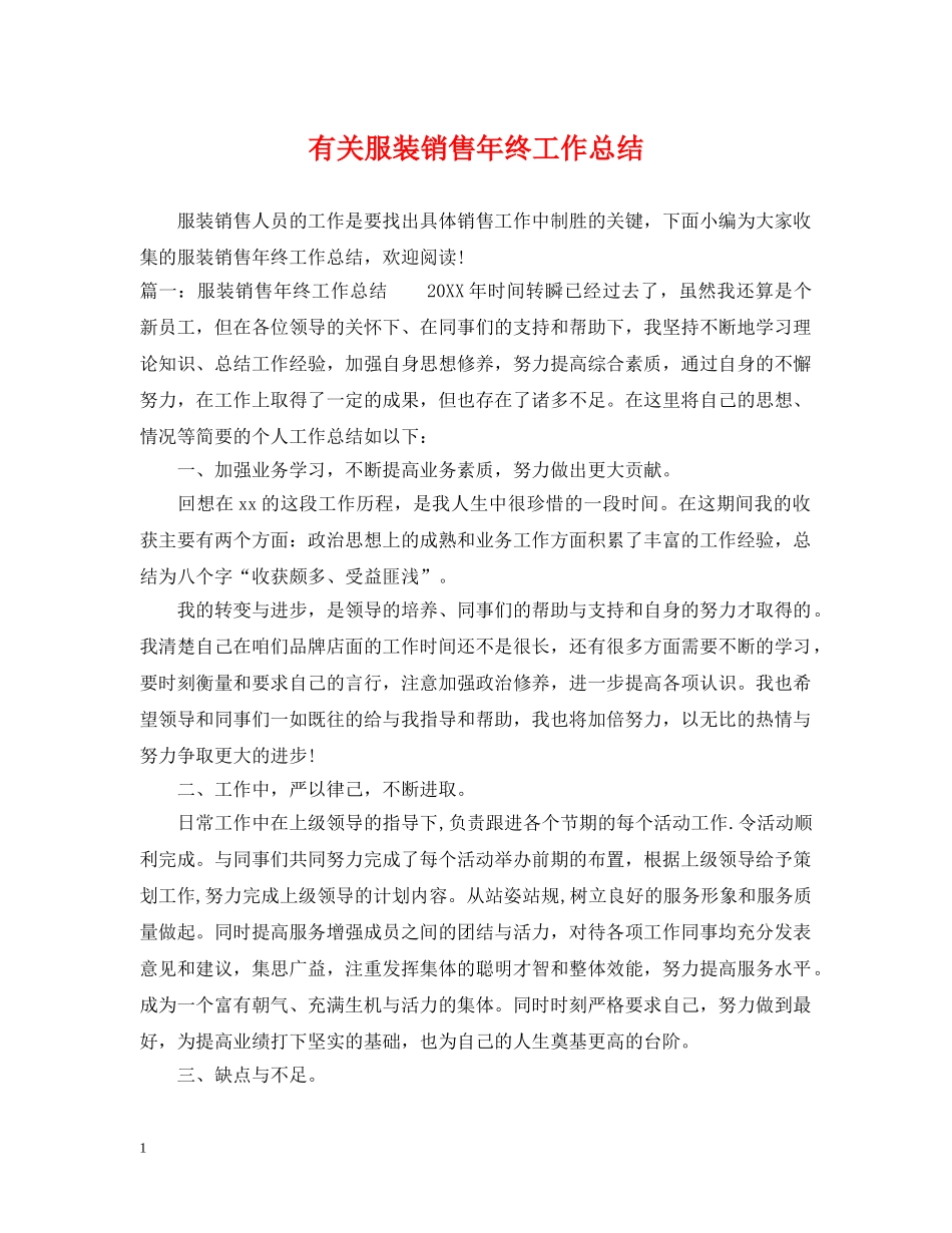 有关服装销售年终工作总结 _第1页