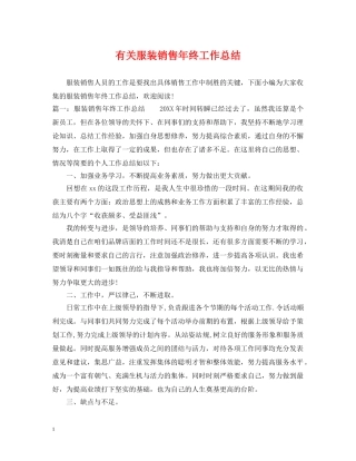 有关服装销售年终工作总结 