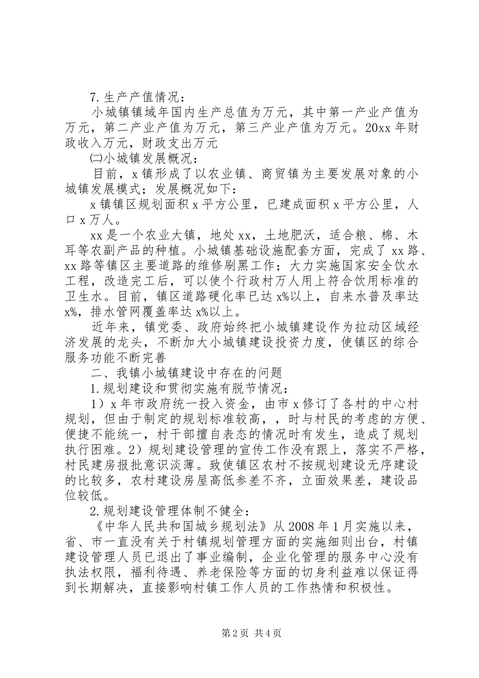 某镇关于小城镇建设调研报告_第2页