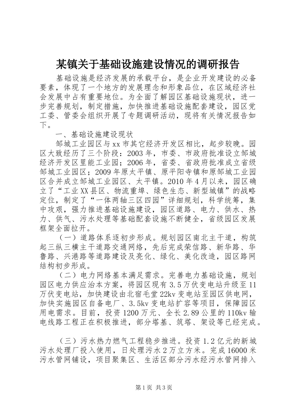 某镇关于基础设施建设情况的调研报告_第1页
