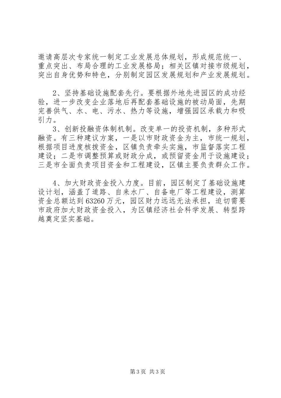 某镇关于基础设施建设情况的调研报告_第3页