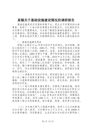 某镇关于基础设施建设情况的调研报告