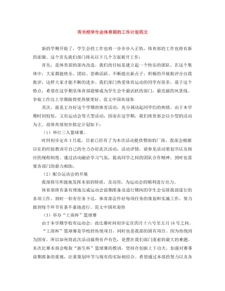 有关校学生会体育部的工作计划范文 