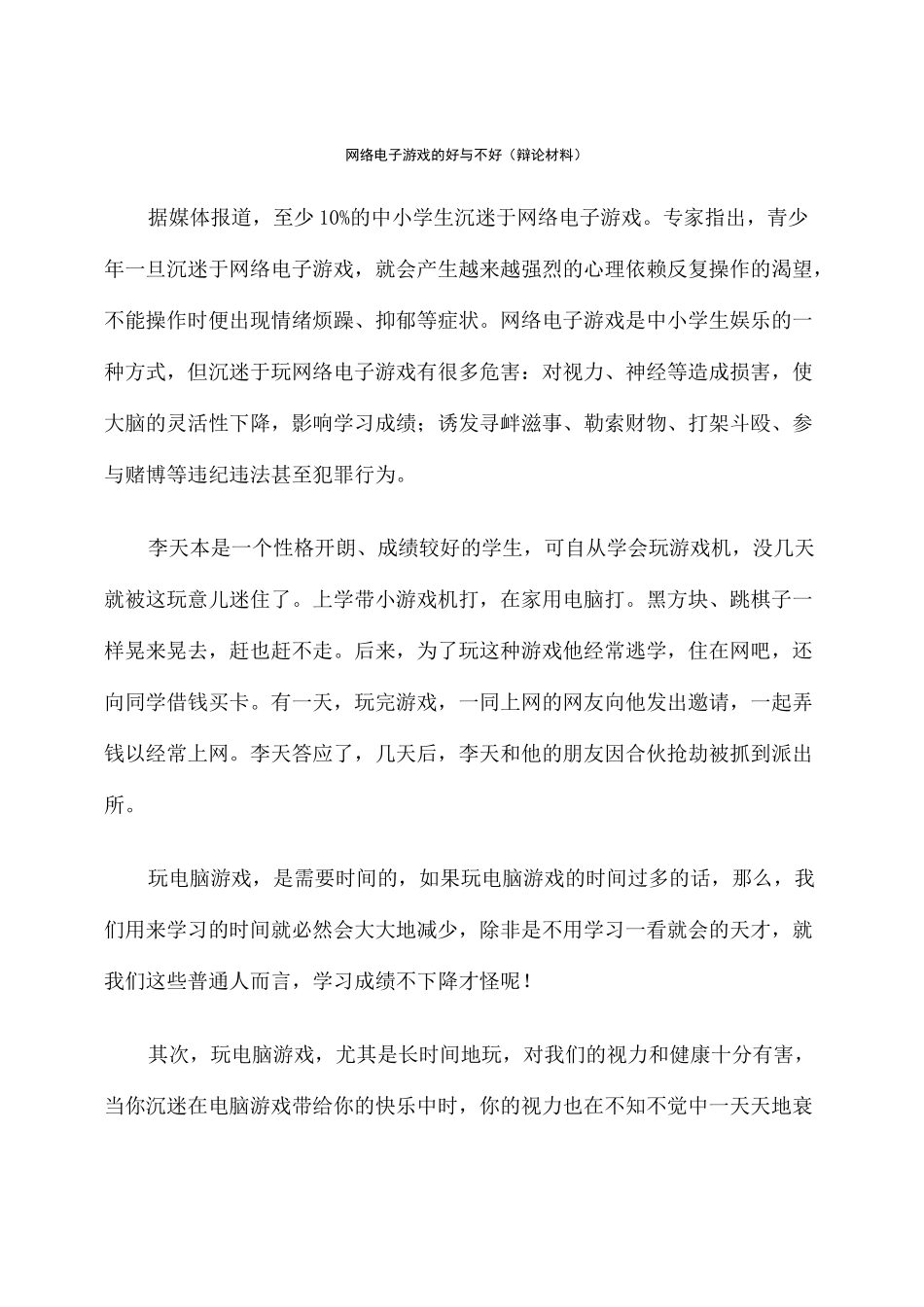 网络游戏的利与弊 辩论材料 _第1页