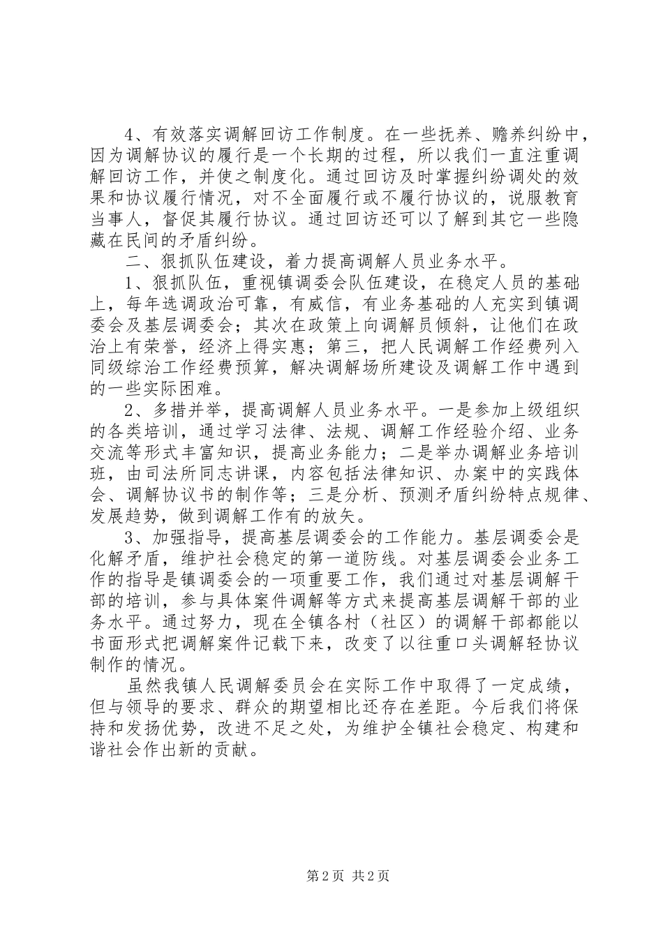 某镇人民调解工作汇报材料_第2页