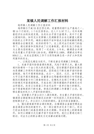 某镇人民调解工作汇报材料