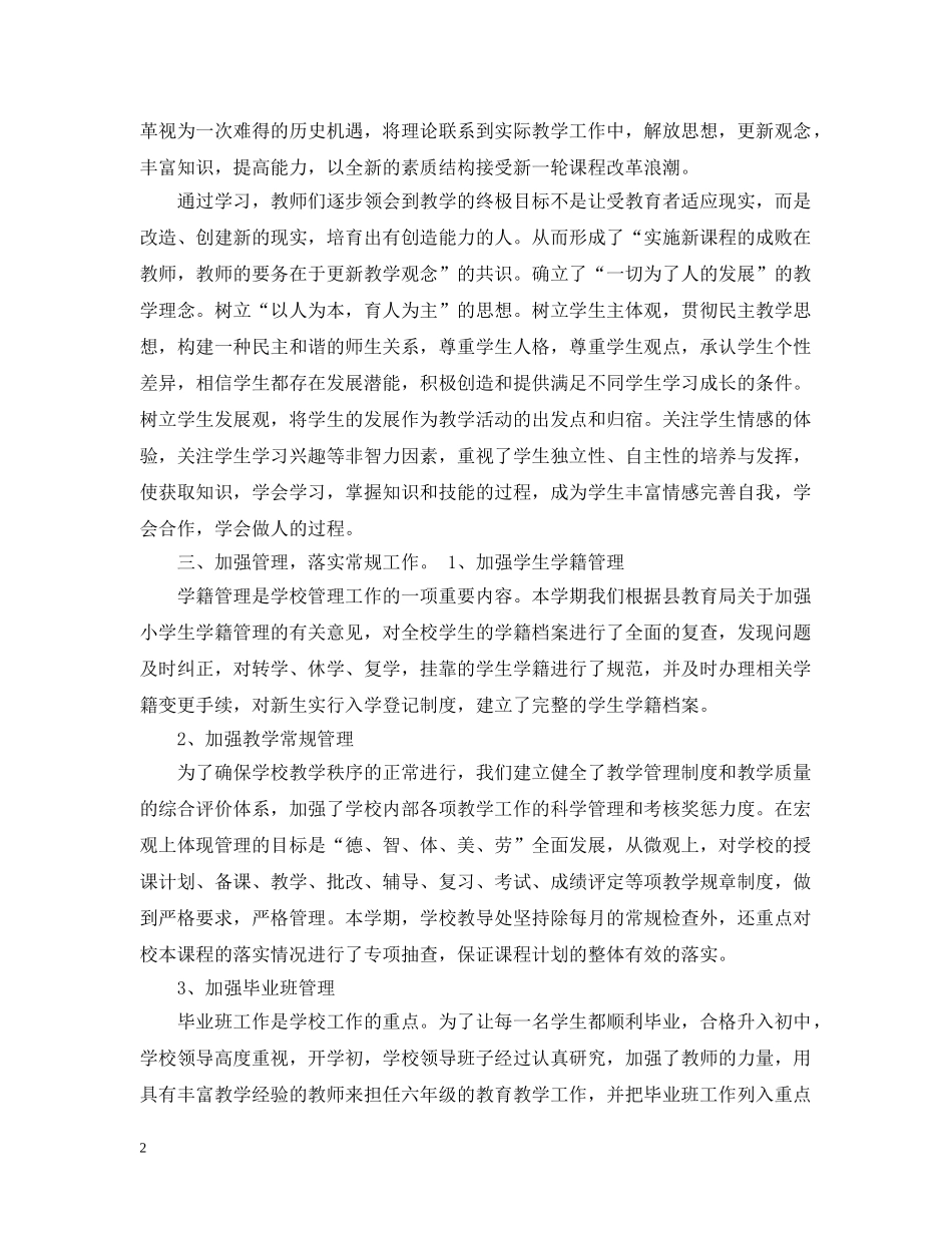 有关春季小学教育教学工作总结 _第2页