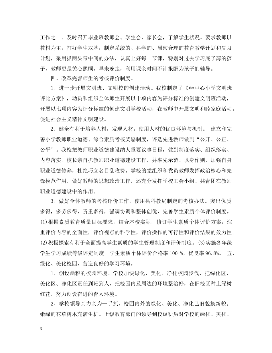 有关春季小学教育教学工作总结 _第3页