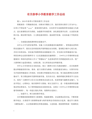 有关春季小学教育教学工作总结 