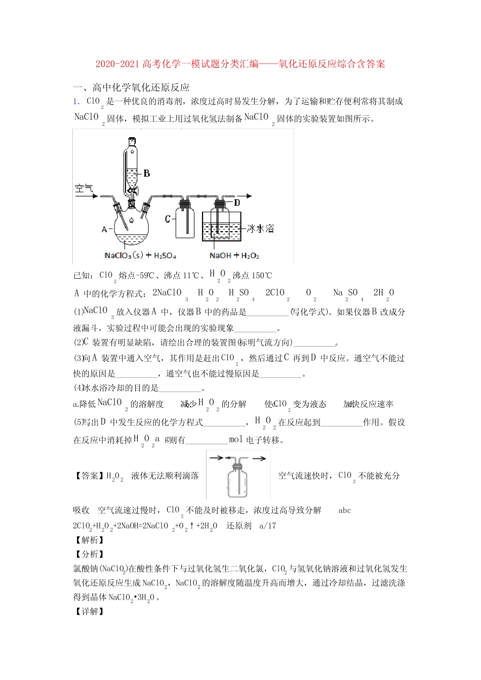 2020-2021高考化学一模试题分类汇编——氧化还原反应综合含答案_文 ..._第1页