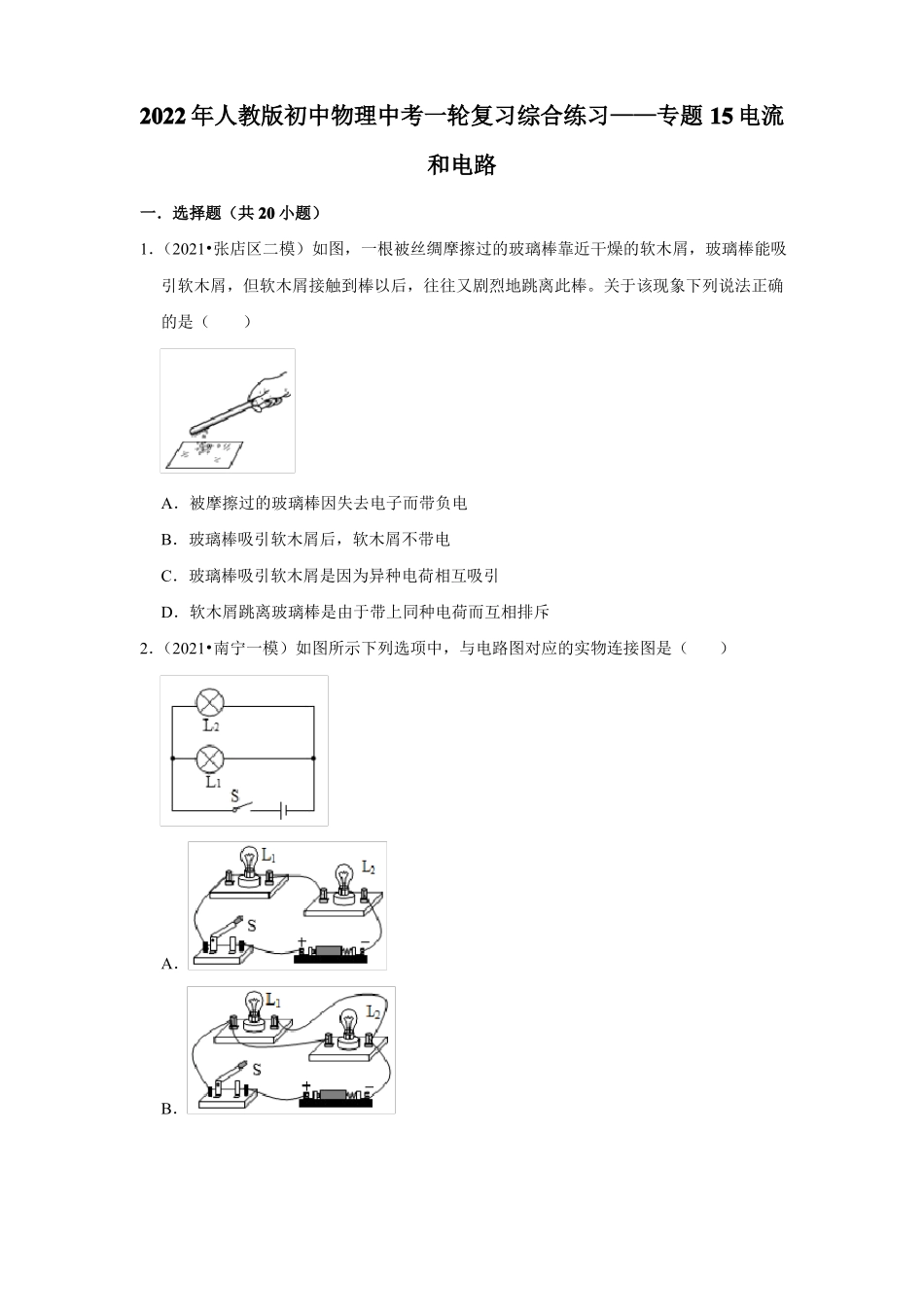 2022年人教版物理中考一轮复习综合练习——专题15电流和电路——专题16电压电阻_第1页