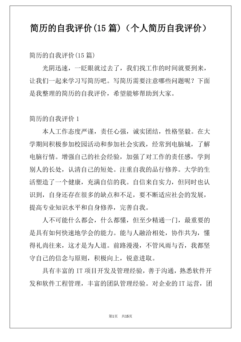简历的自我评价15篇个人简历自我评价_第1页