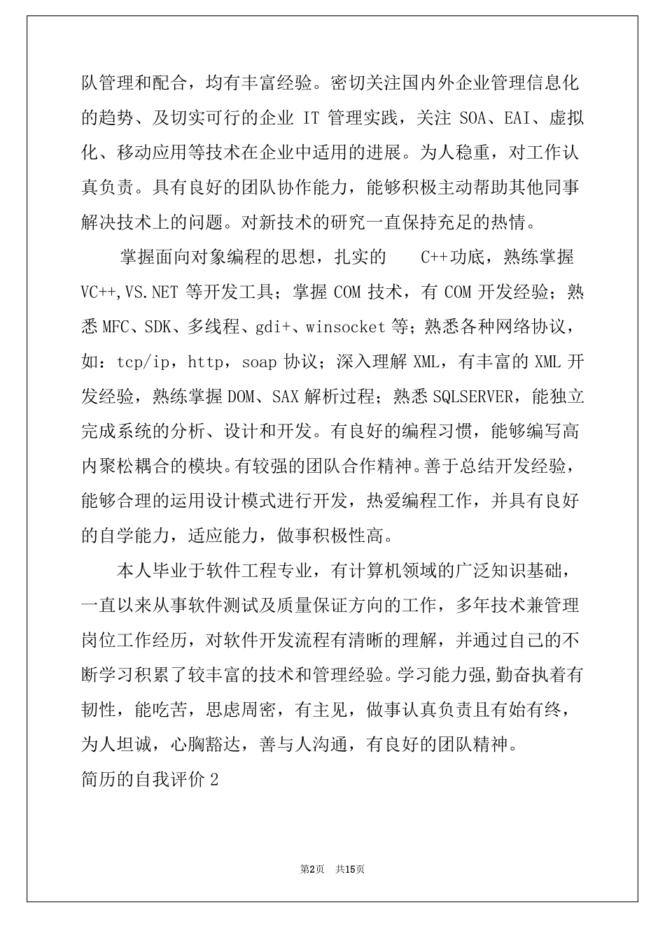 简历的自我评价15篇个人简历自我评价_第2页