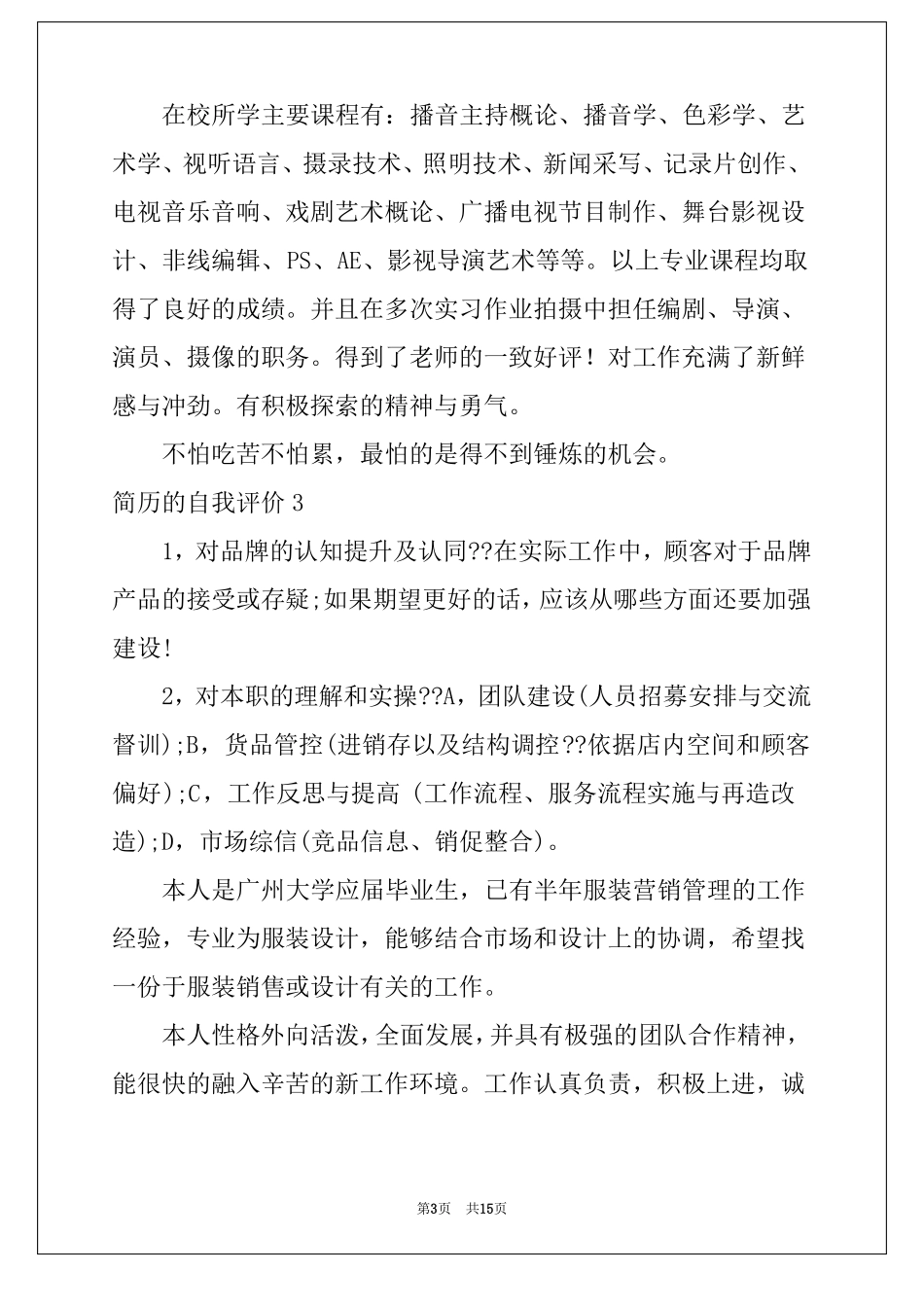 简历的自我评价15篇个人简历自我评价_第3页
