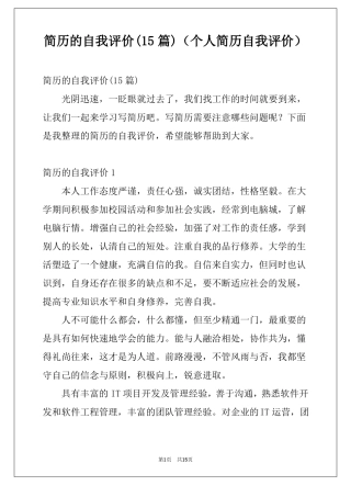 简历的自我评价15篇个人简历自我评价
