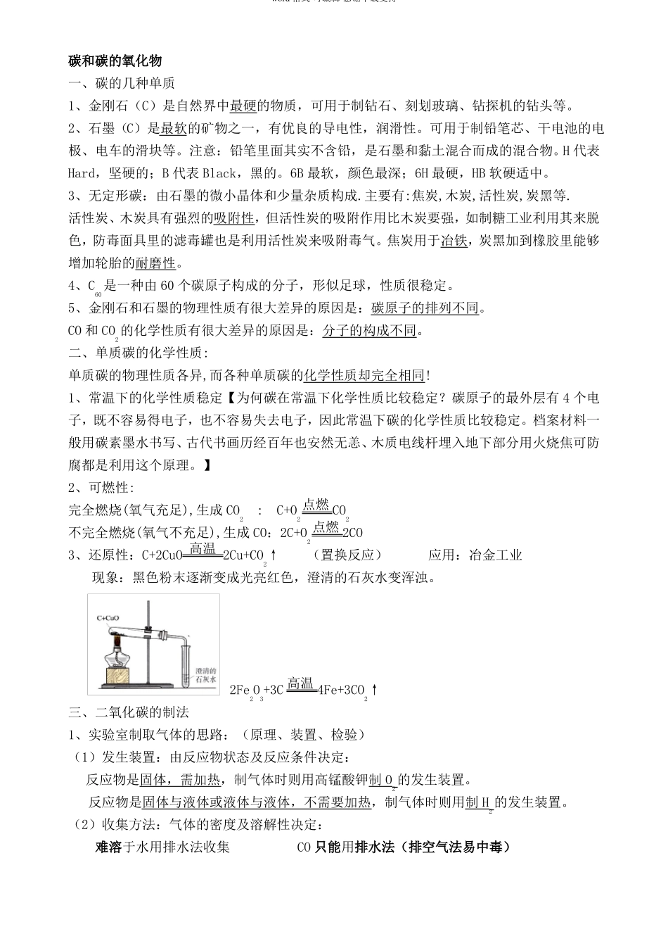初三化学碳和碳的氧化物--知识点习题及答案_第1页