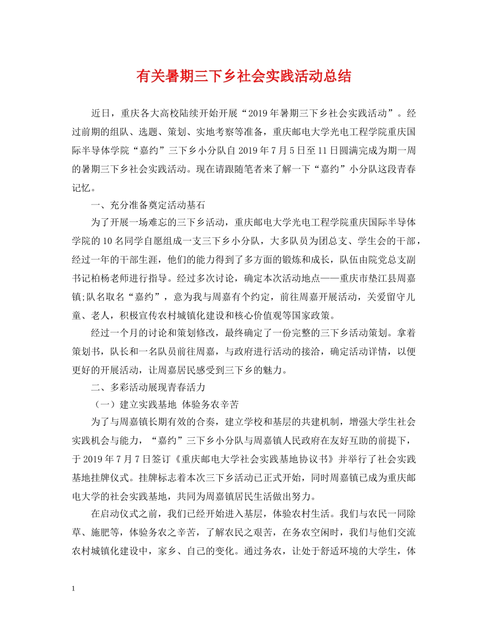 有关暑期三下乡社会实践活动总结 _第1页