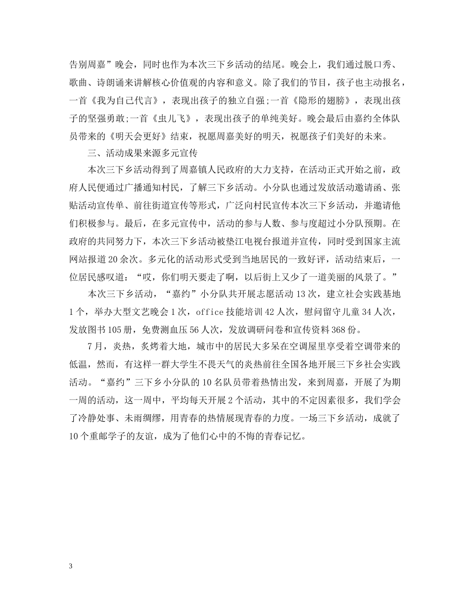 有关暑期三下乡社会实践活动总结 _第3页