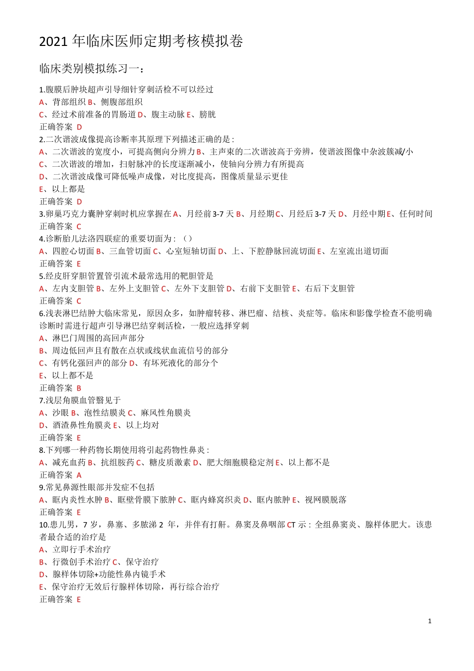 2021及最新年临床医师定期考核题必过_第1页