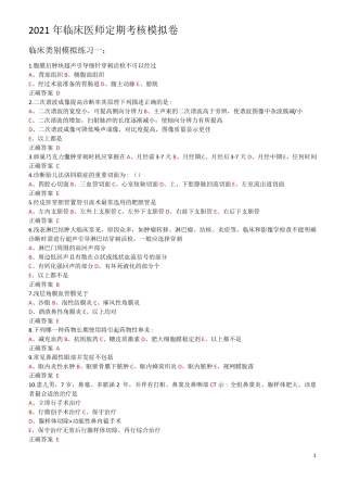 2021及最新年临床医师定期考核题必过