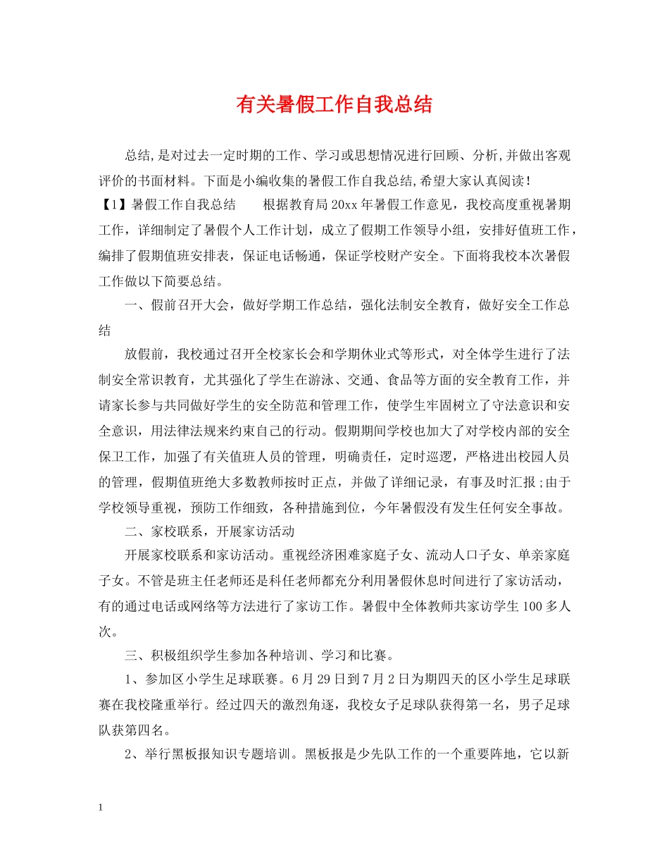 有关暑假工作自我总结 _第1页