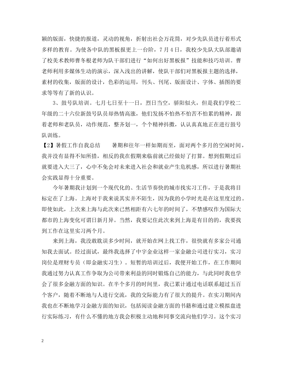有关暑假工作自我总结 _第2页