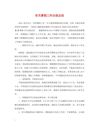 有关暑假工作自我总结 