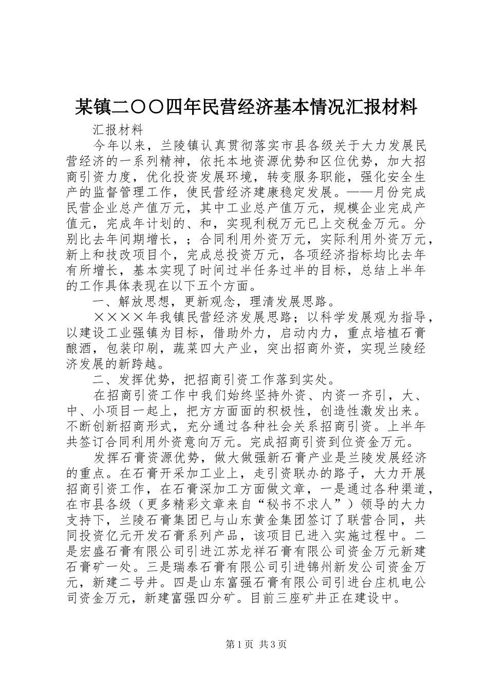 某镇二○○四年民营经济基本情况汇报材料_第1页