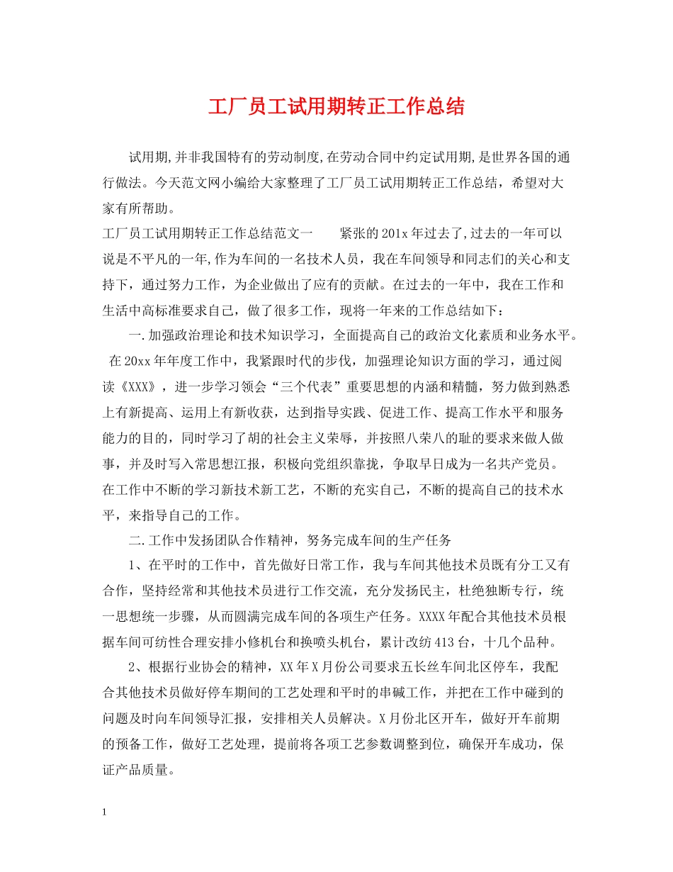 工厂员工试用期转正工作总结_第1页