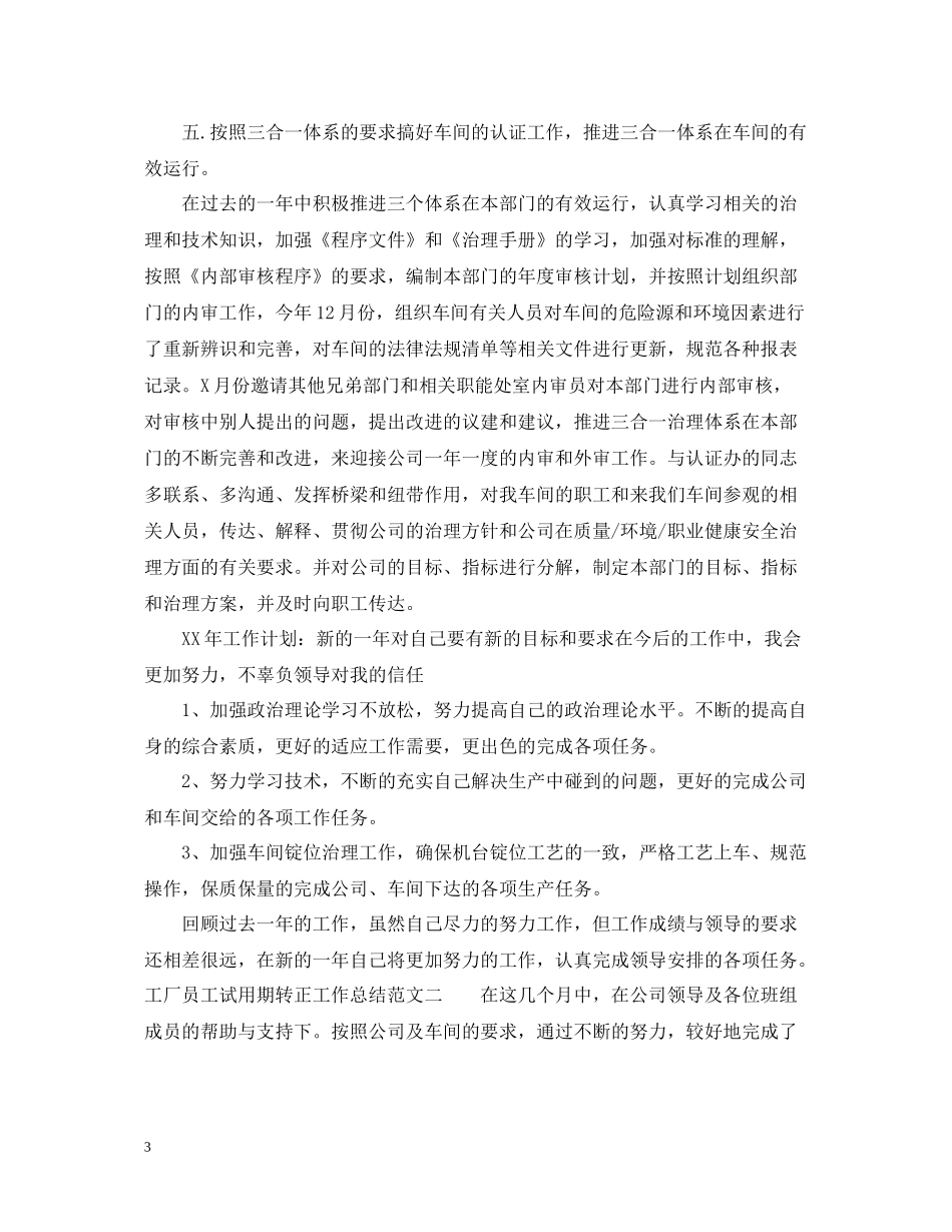 工厂员工试用期转正工作总结_第3页