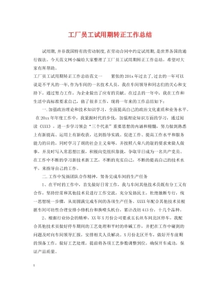 工厂员工试用期转正工作总结