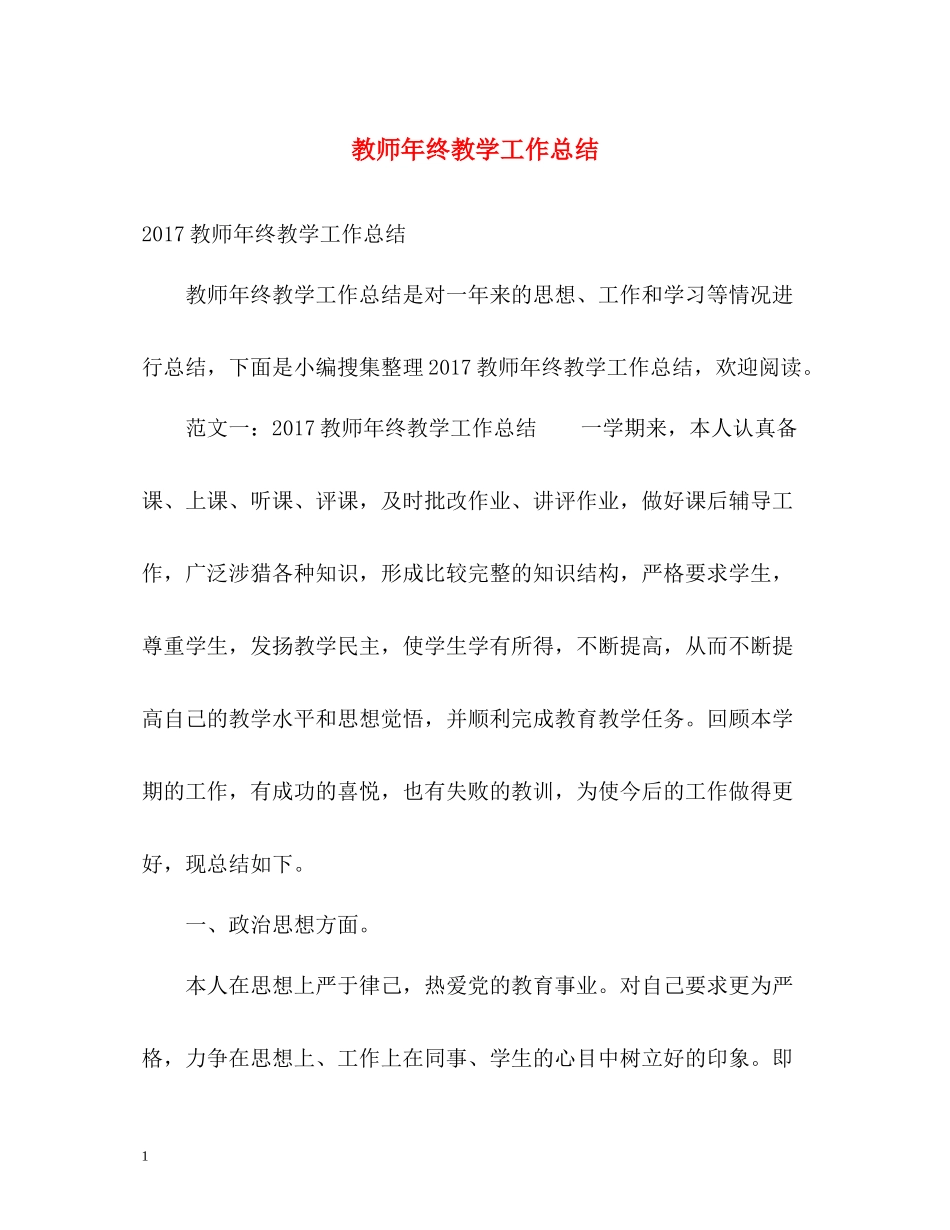 教师年终教学工作总结2_第1页