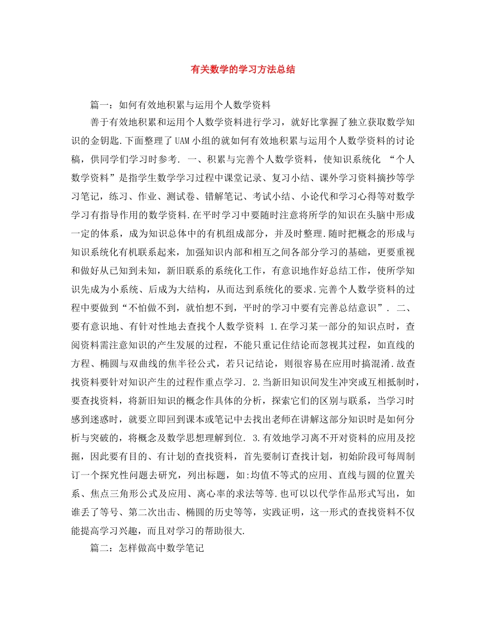 有关数学的学习方法总结 _第1页