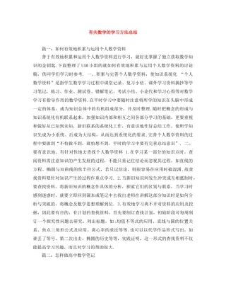 有关数学的学习方法总结 