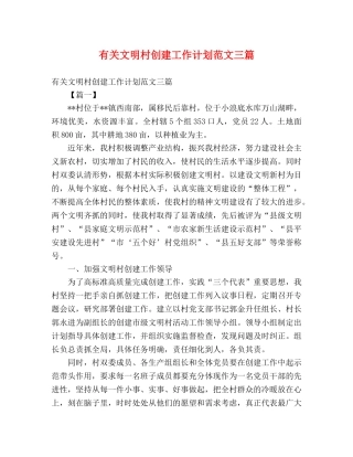 有关文明村创建工作计划范文三篇 (2) 