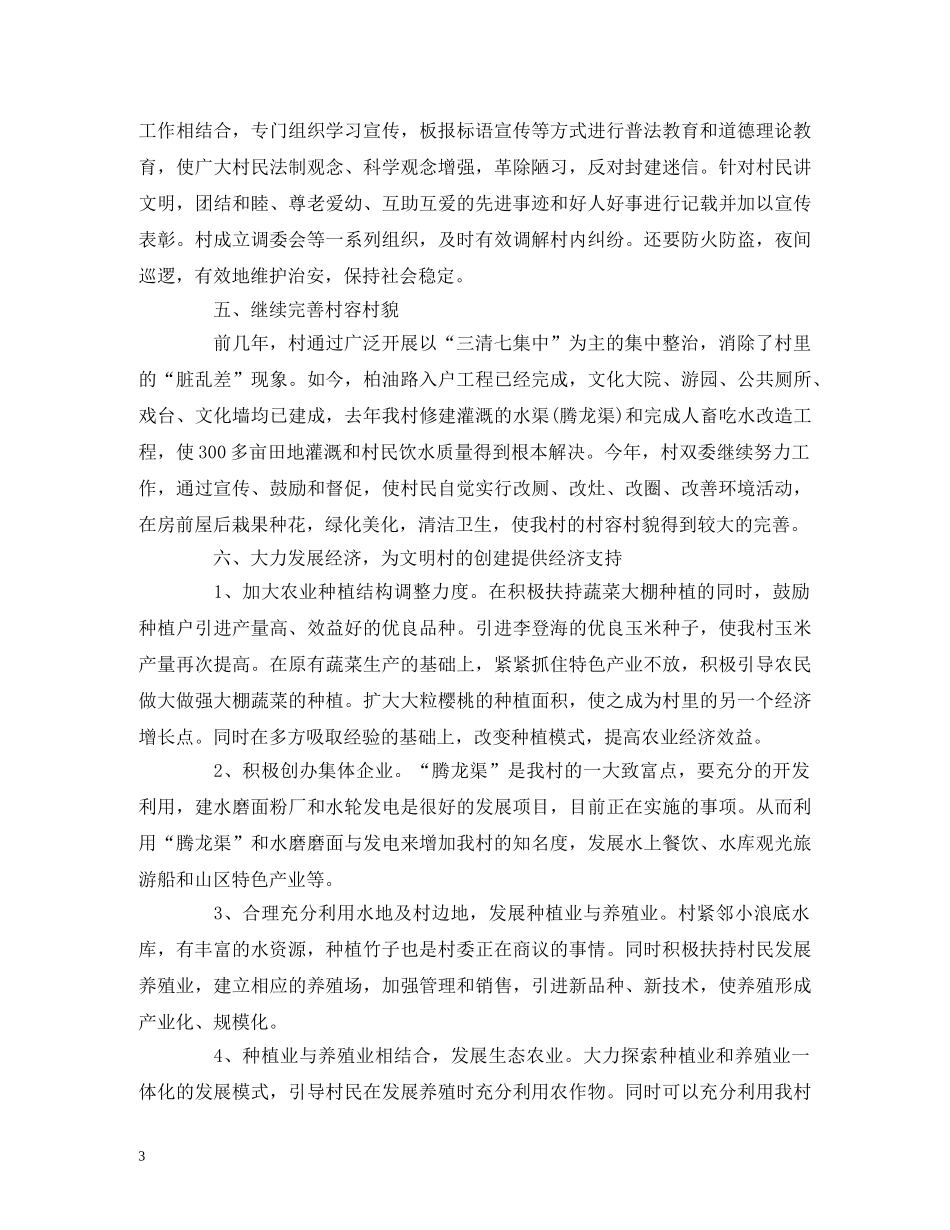 有关文明村创建工作计划范文三篇 _第3页