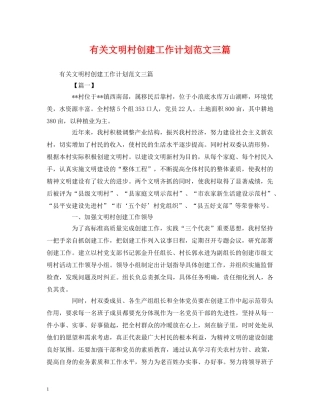 有关文明村创建工作计划范文三篇 