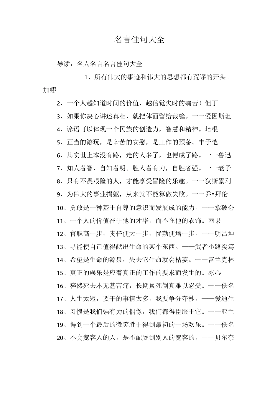 名言佳句大全_第1页