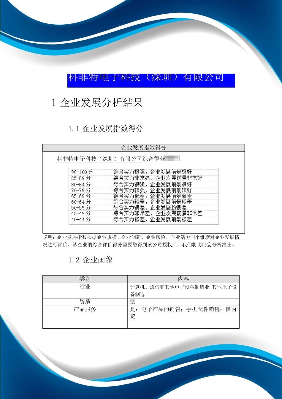 科非特电子科技(深圳)有限公司介绍企业发展分析报告 _第2页