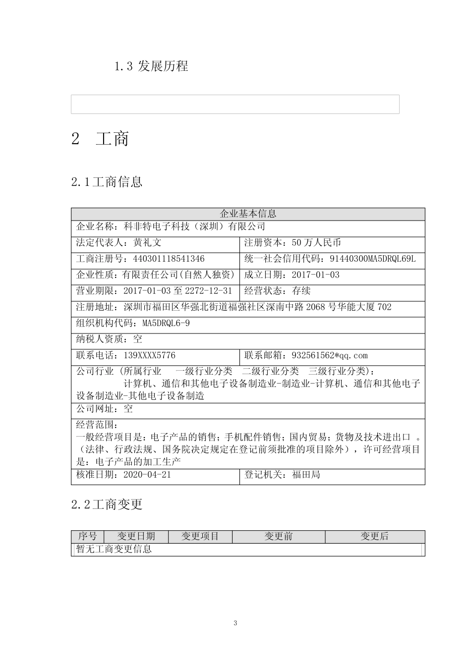科非特电子科技(深圳)有限公司介绍企业发展分析报告 _第3页