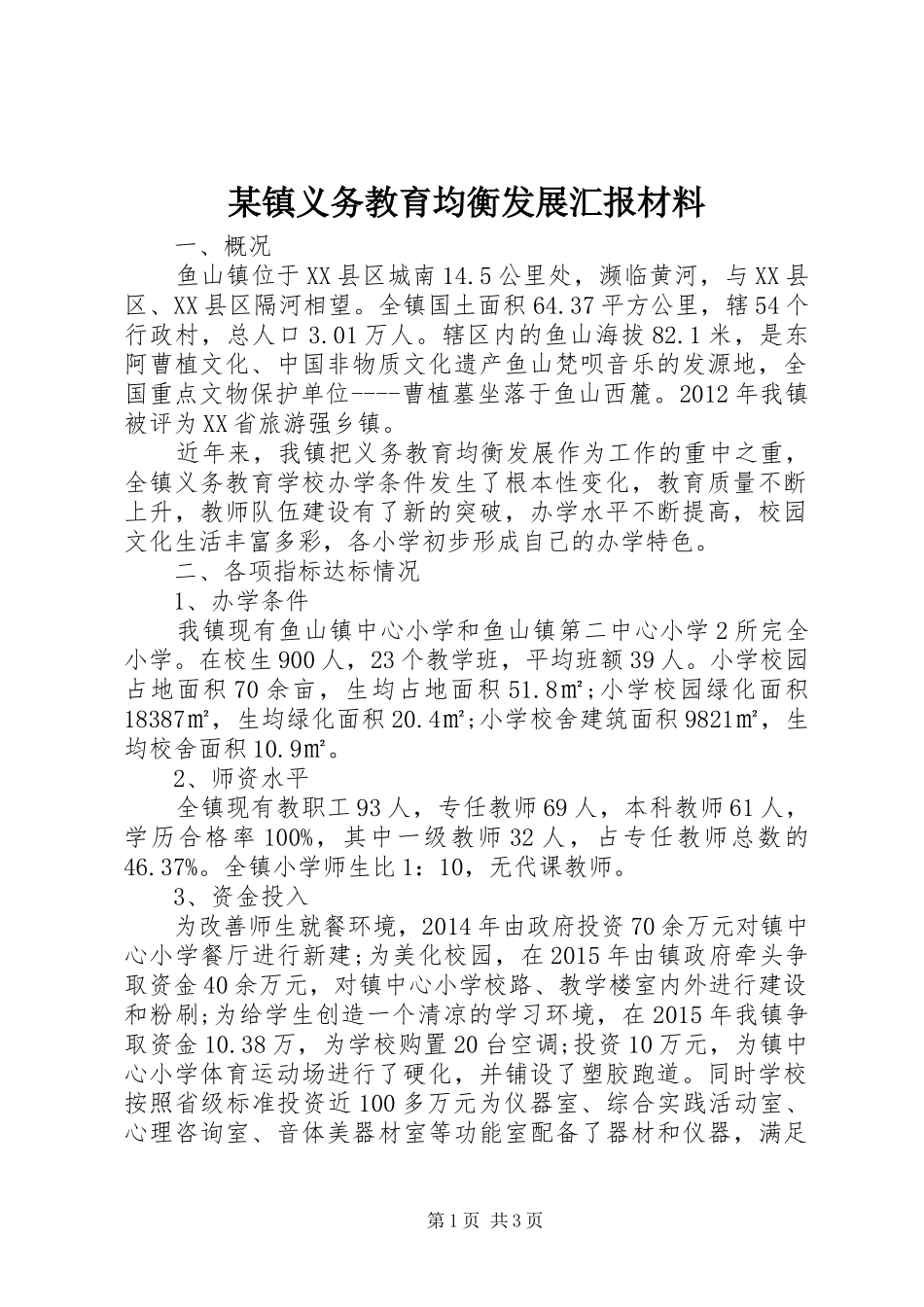 某镇义务教育均衡发展汇报材料_第1页