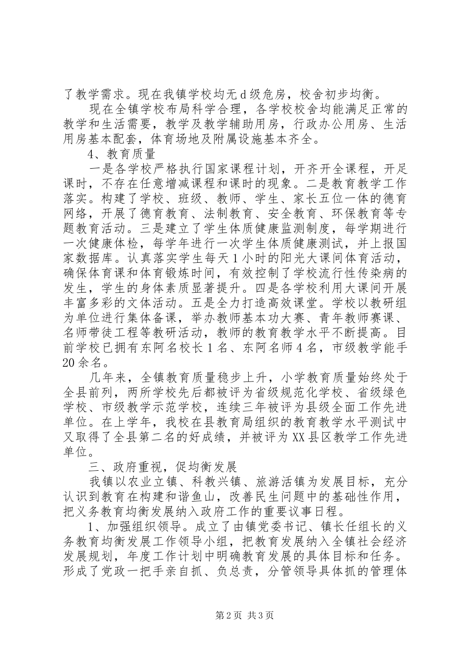 某镇义务教育均衡发展汇报材料_第2页