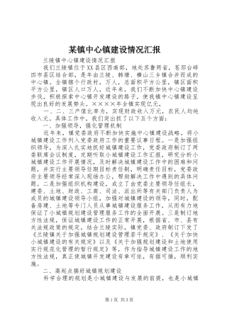 某镇中心镇建设情况汇报